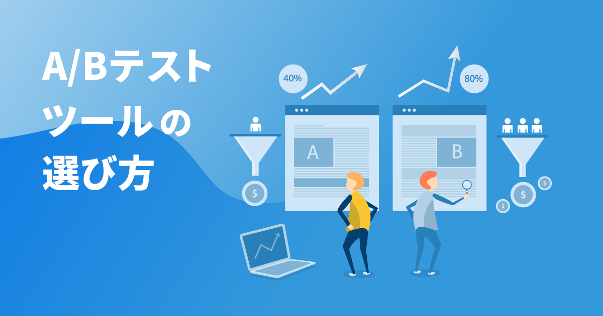 イメージ：A/Bテストツールはどう選ぶ？定番の無料・有料ツールと比較したWeb接客ツールの強みとは