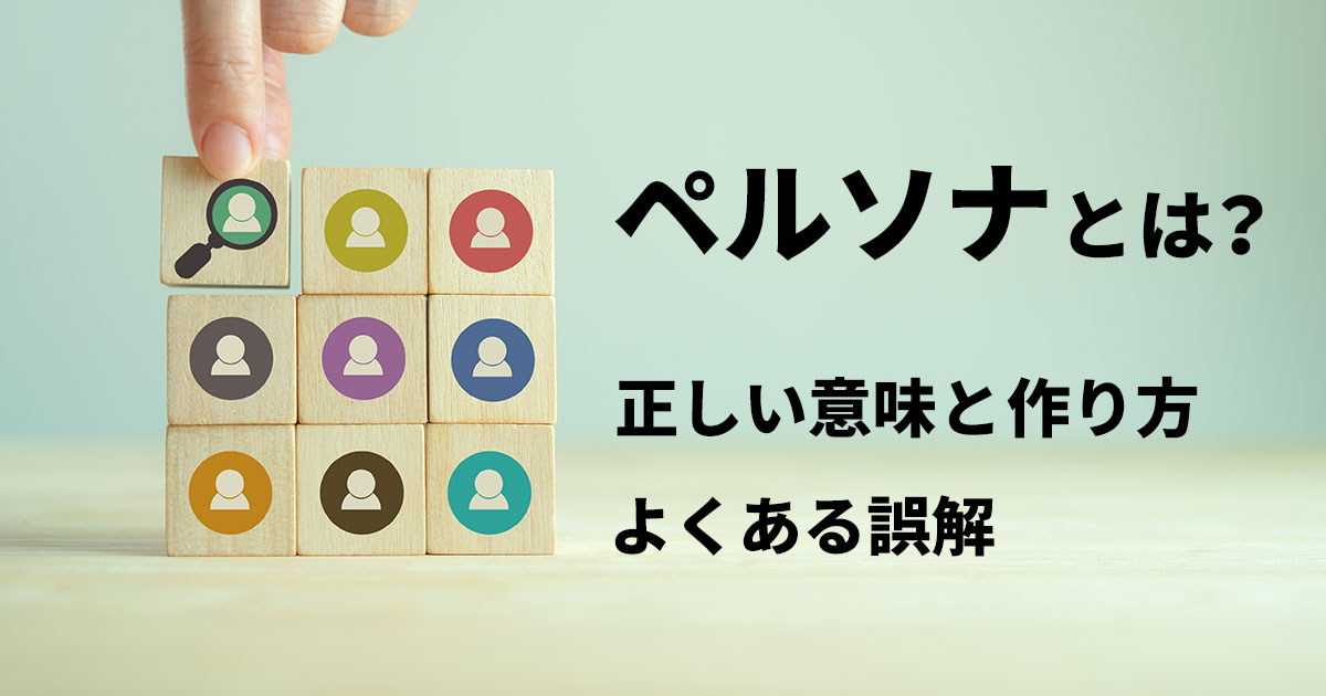 イメージ：ペルソナはマーケティングでユーザー視点を取り入れるために広く使われていますが、多くの誤解がある言葉でもあります。ペルソナの正しい意味やよくある誤解、作る際の注意点などを解説します。