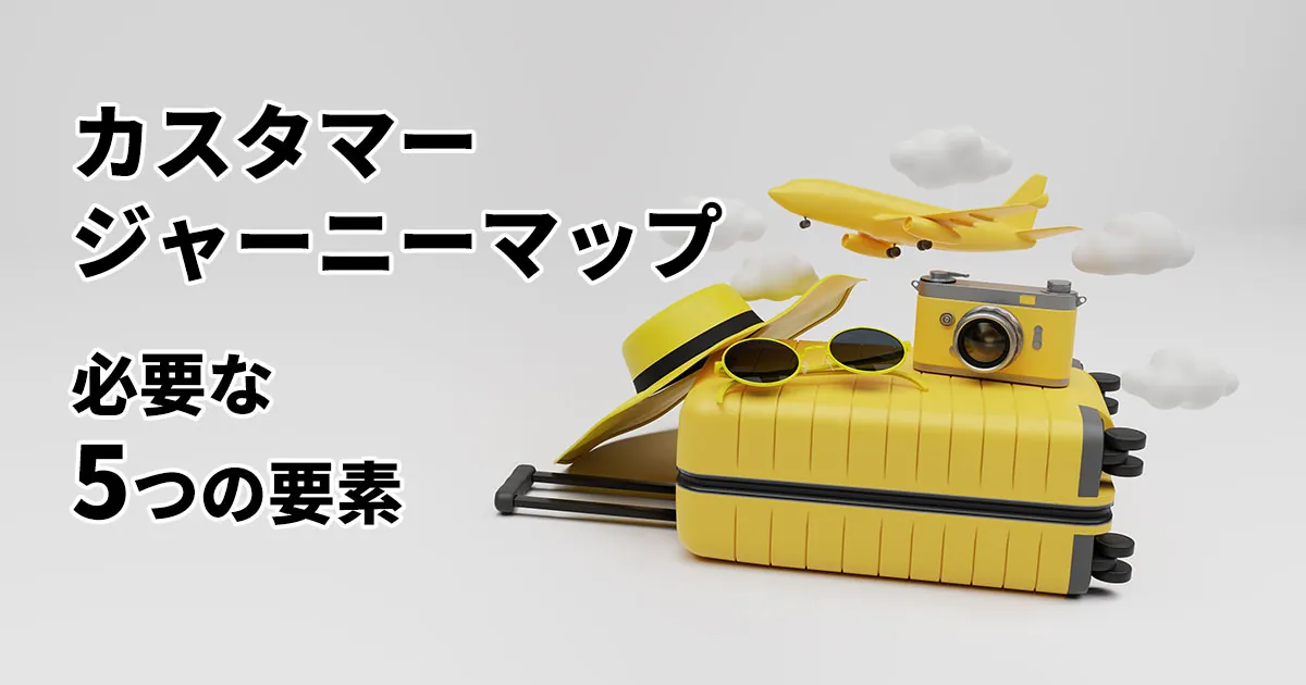 カスタマージャーニーマップに必要な5つの要素とは やりがちなミスと正しい作り方 株式会社sprocket