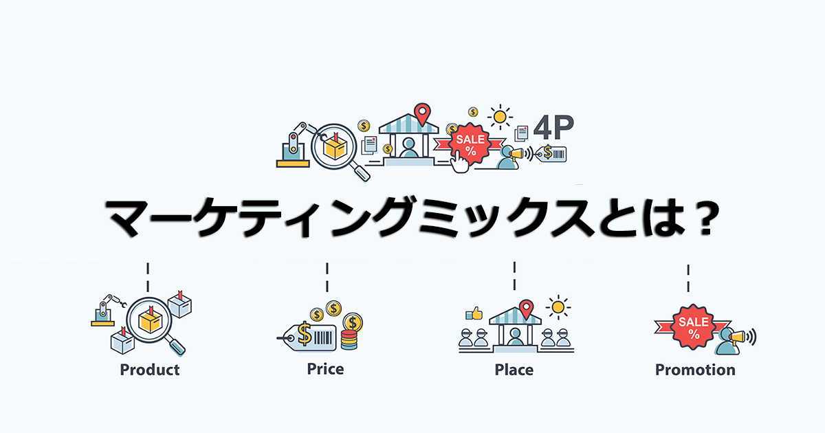 マーケティングの実行戦略「マーケティングミックス」とは？具体的な構成要素である4P・4Cについて解説