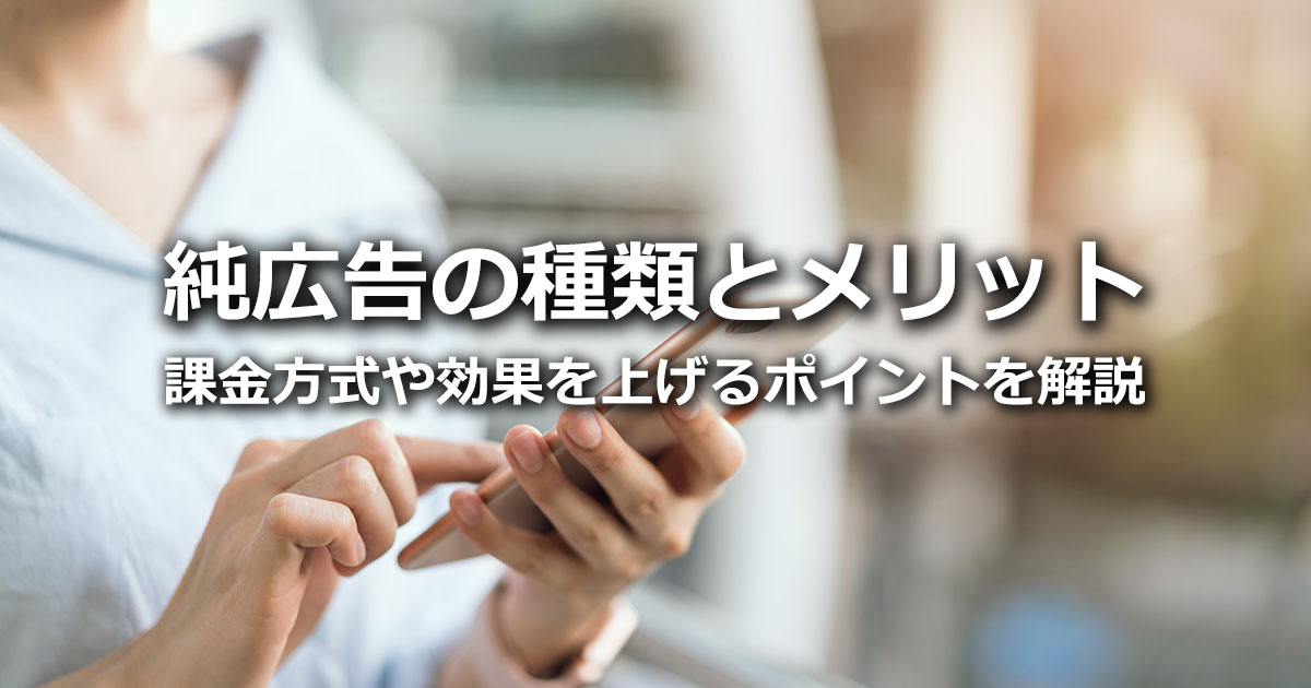 純広告とは？運用型広告との違い、純広告の種類、メリット・デメリット、課金方式を解説