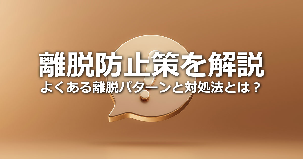 Webサイトに欠かせない離脱防止策を解説！ユーザーの離脱パターンと対処法も紹介