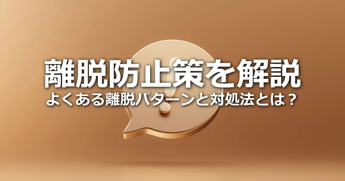 離脱 と 加入 はどう違いますか? _ 離脱 類語 – PQOH