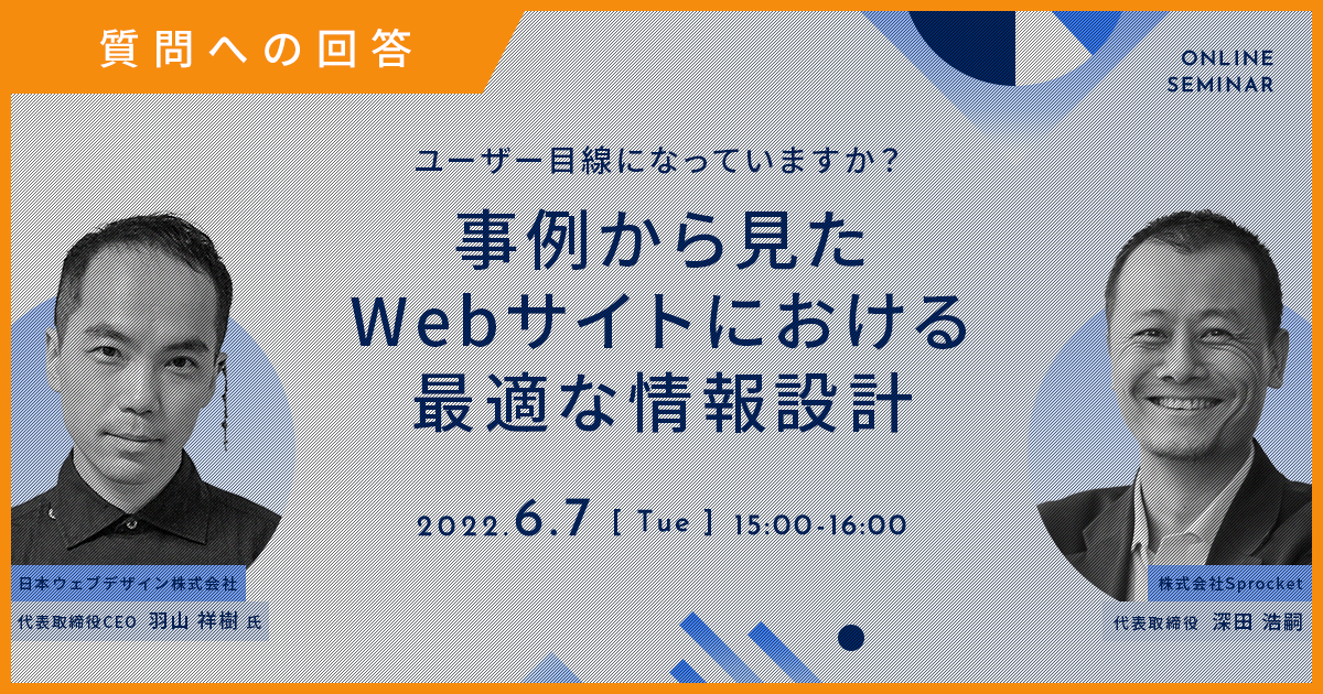 イメージ：【羽山氏一問一答】Webサイト情報設計セミナーでいただいた質問への回答