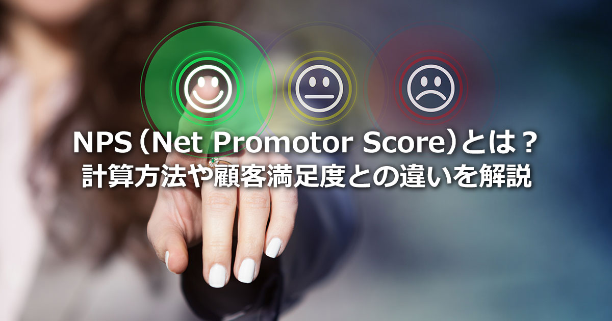NPSとは？計算方法や顧客満足度との違い、活用の注意点を解説