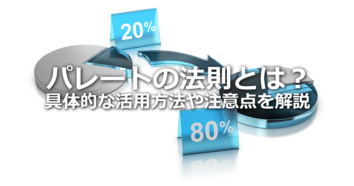 パレートの法則とは？活用方法や注意点を徹底解説