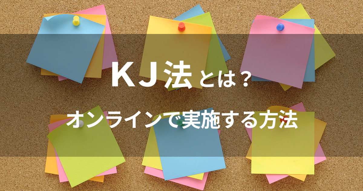 イメージ：【2023年版】KJ法をオンラインで実施するベストな方法は？おすすめのツールやメリット、注意点を解説