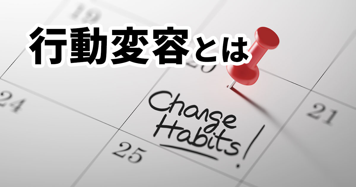 イメージ：マーケティングにも生かせる行動変容とは？習慣を変える5つのステージ