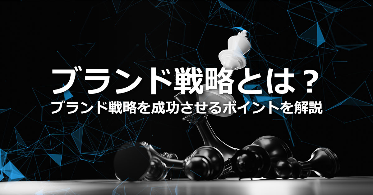 ブランド戦略とは？ブランディングとの違いやブランド戦略を成功させるポイントを解説