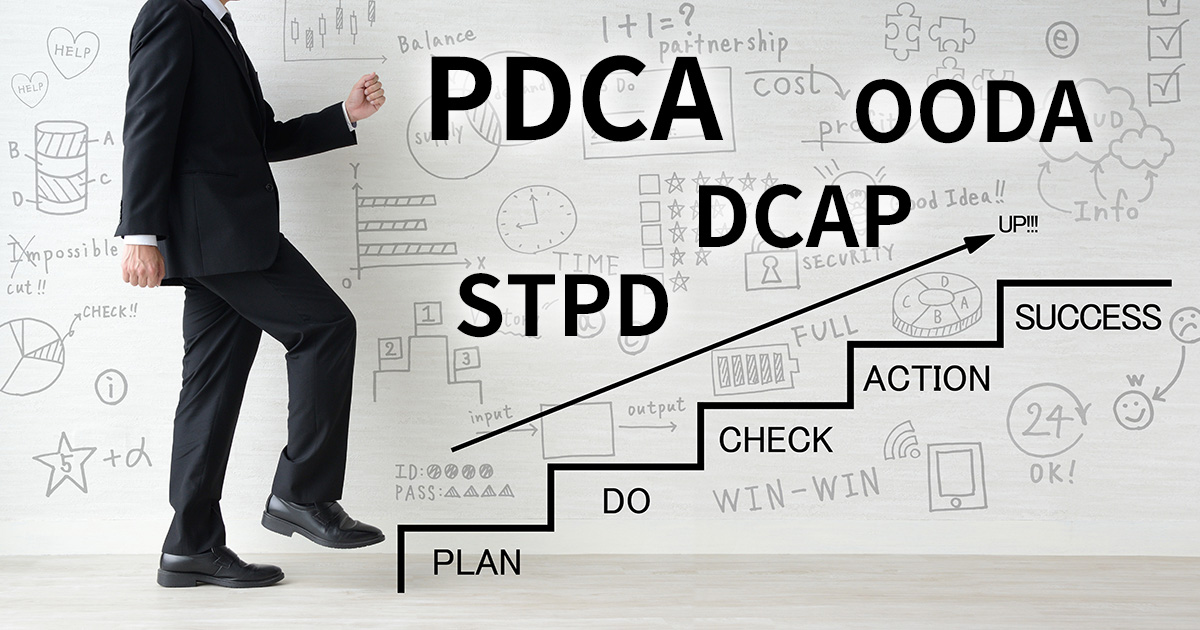 イメージ：PDCAサイクルだけじゃない！OODAループ・STPDサイクル・DCAPサイクルはどう違う？考え方と使い分けを解説