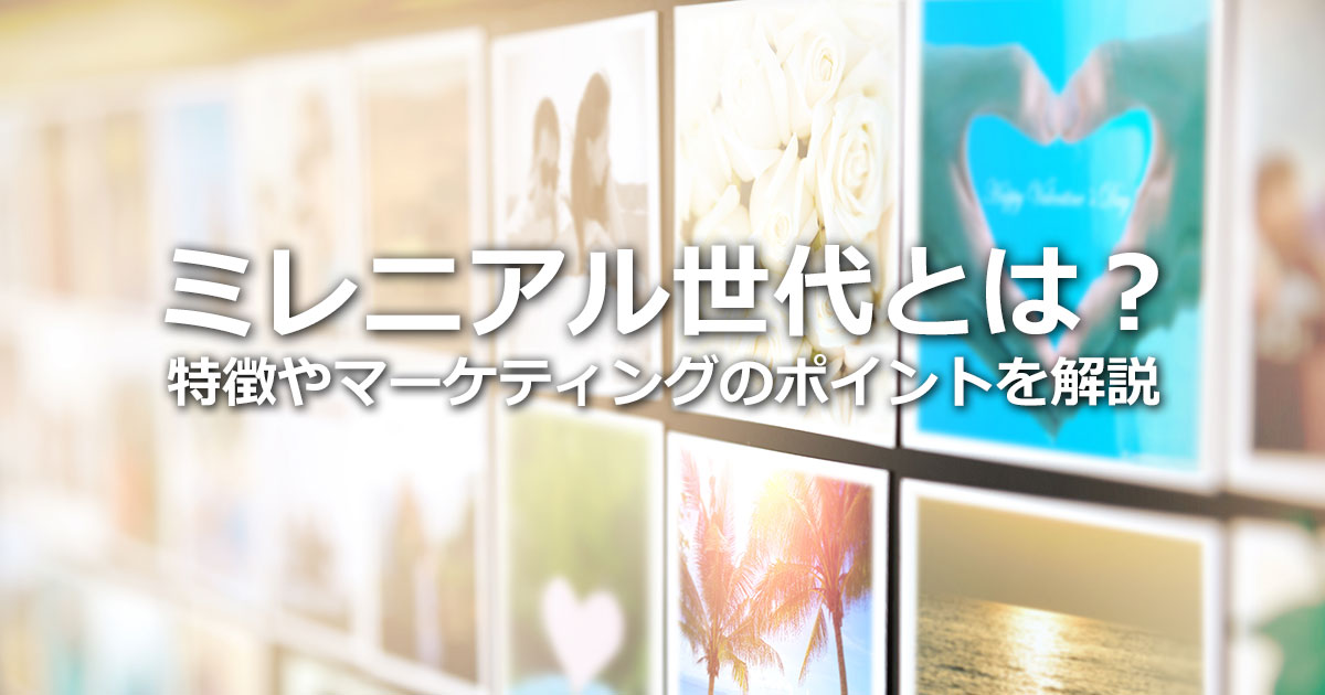 ミレニアル世代の特徴は？多様な価値観の本質とマーケティングのポイントを解説