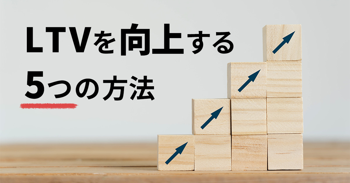 イメージ：LTVを向上・改善して最大化する5つの方法。具体的なサイト事例も紹介