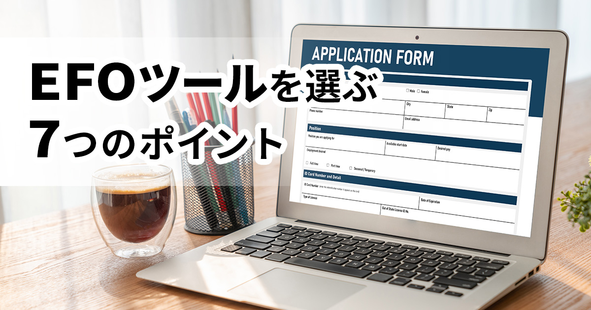 イメージ：EFOツールを選ぶ7つのポイント。離脱を防止してコンバージョンを最適化する方法