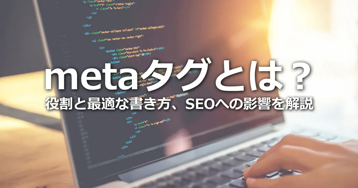 metaタグは間接的にSEOに影響する！役割と最適な書き方を解説 | 株式