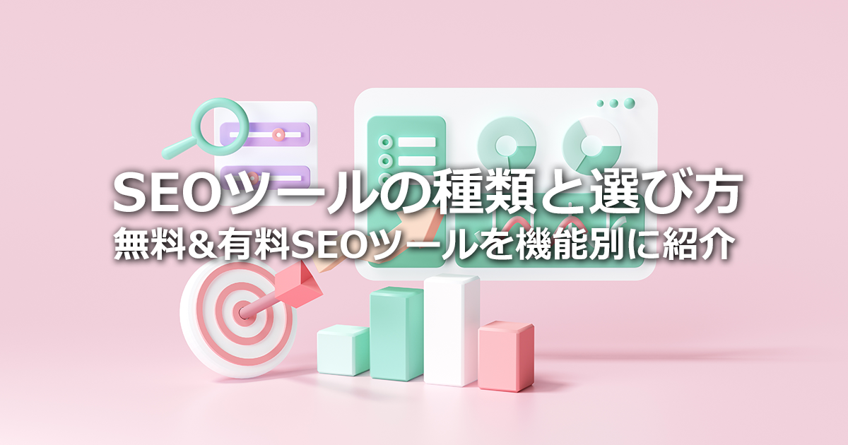SEOツールの種類と選び方を解説！機能別の無料&有料SEOツールも紹介