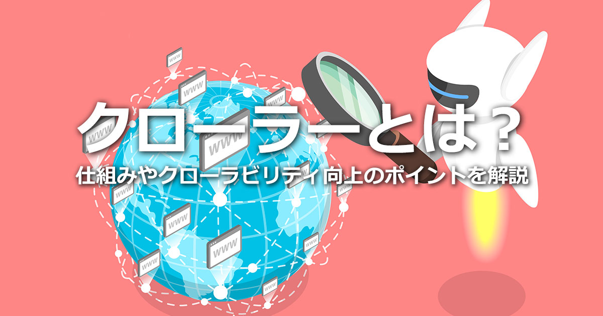 クローラーとは？仕組みやクローラビリティ向上のポイント、インデックスの制御と確認方法を紹介