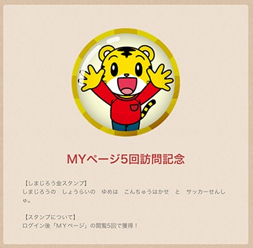 イメージ：しまじろうクラブのMY HAPPY STAMP獲得画面