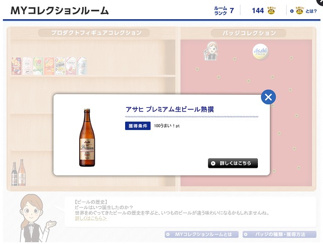 イメージ：アサヒビール公式サイト内のMYコレクションルームうまいpt獲得画面