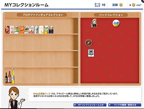 イメージ：アサヒビール公式サイト内のMYコレクションルームページ