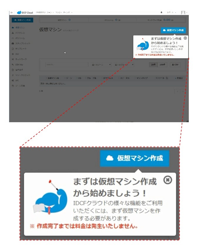 イメージ：仮想マシンの構築が完了した時点で課金が発生することを伝えるポップアップ