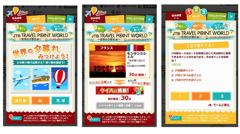 イメージ：JTB旅カードWebサイト内のゲーム、クイズ画面