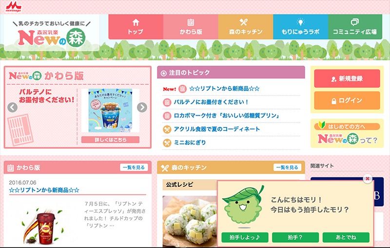 イメージ：Newの森 「森永乳業の乳製品コミュニティサイト」