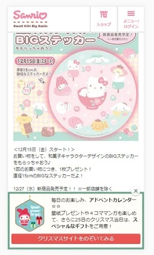 イメージ：クリスマスの日までをカウントする「アドベントカレンダー」を用意したスペシャルコンテンツを案内するポップアップ