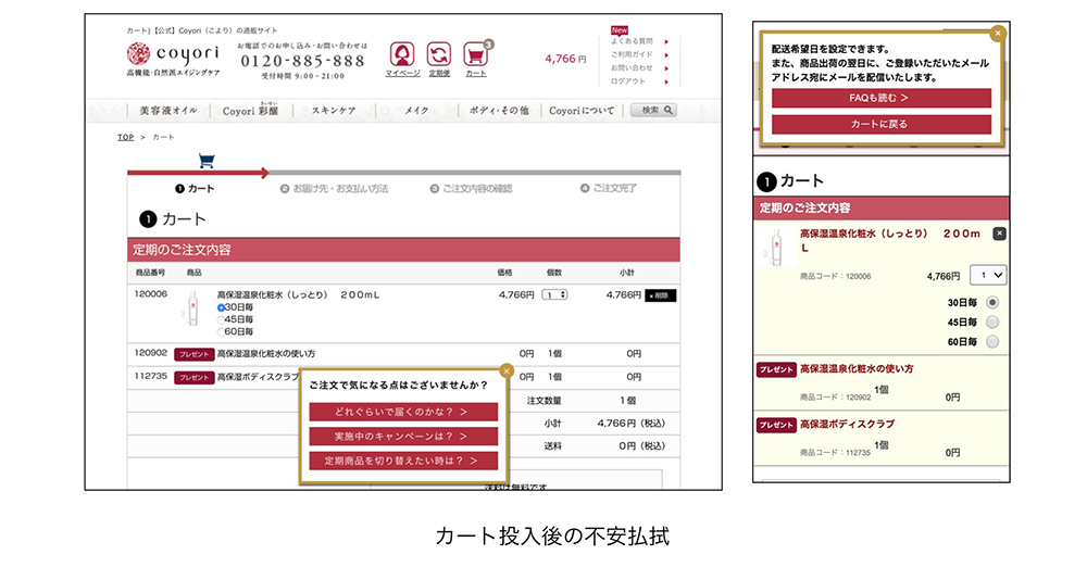 イメージ：カート投入後の不安を払拭するポップアップ