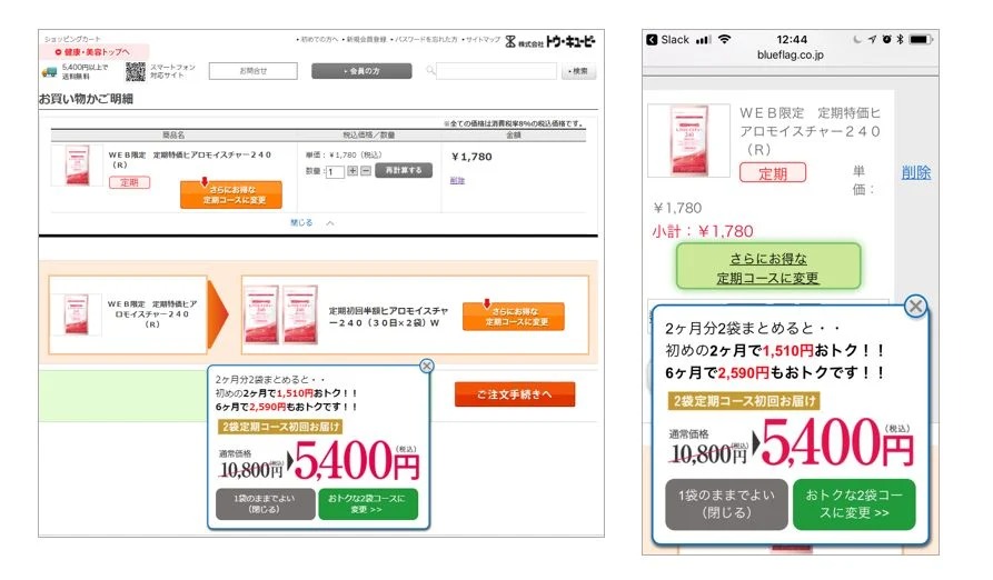 イメージ：カート内にて定期購入がお得であることをお知らせするポップアップ