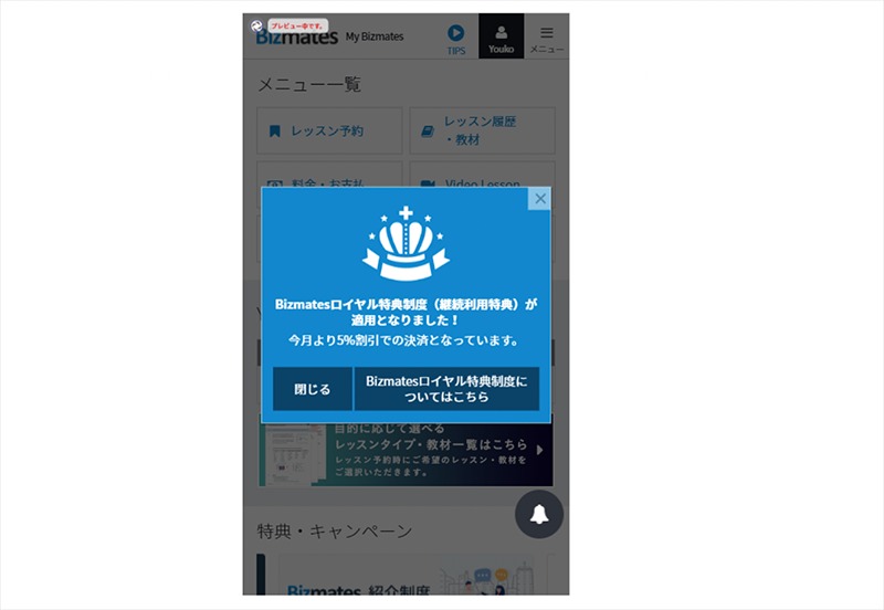 イメージ：特典制度が適用となり割引になることをご案内するポップアップ