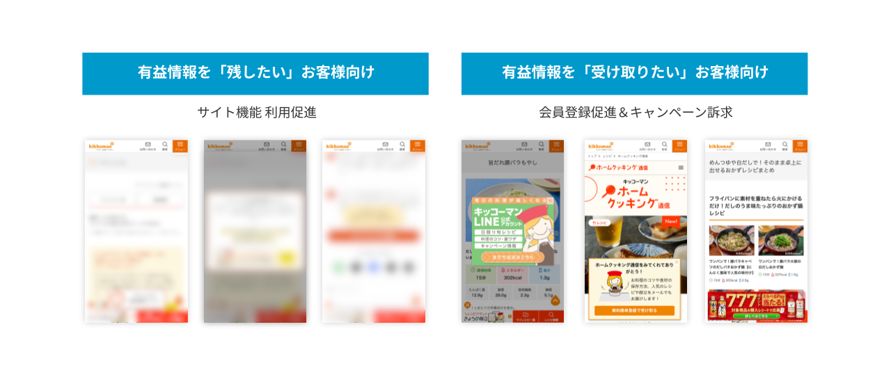有益情報を「残したい」と「受け取りたい」お客様向け施策の一例
