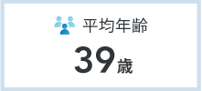 図：平均年齢 39歳
