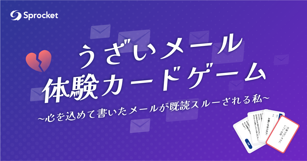 うざいメール体験カードゲーム
