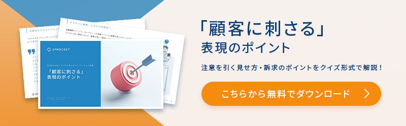 「顧客に刺さる」表現のポイント