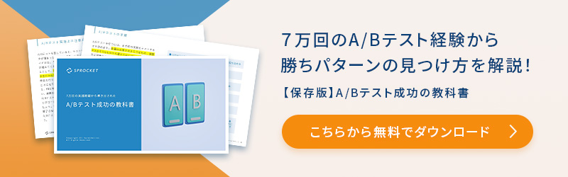 7万回の実践経験から導き出された A/Bテスト成功の教科書