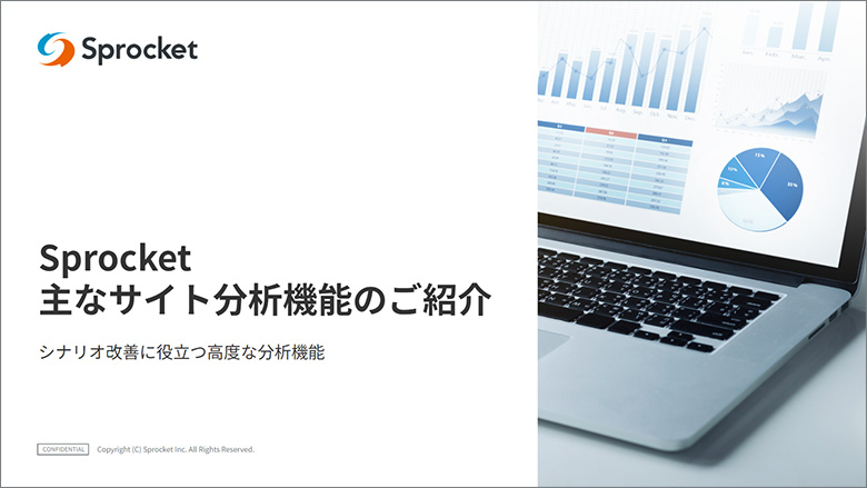 図：Sprocketの分析機能一覧