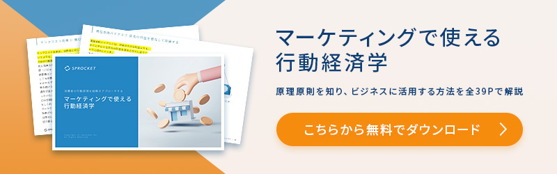 マーケティングで使える行動経済学