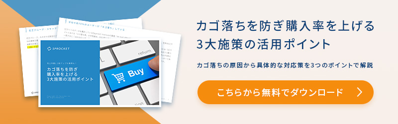 カゴ落ちを防ぎ購入率を上げる3大施策の活用ポイント