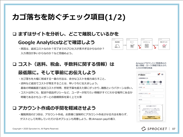 図：カゴ落ちを防ぐチェック項目