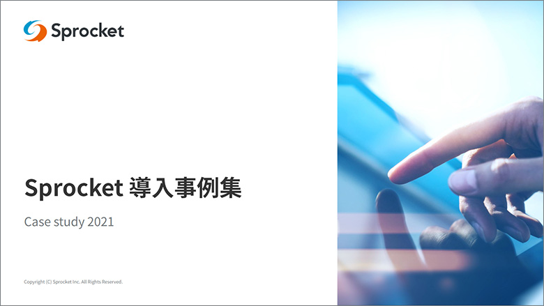 図：Sprocket 導入事例集