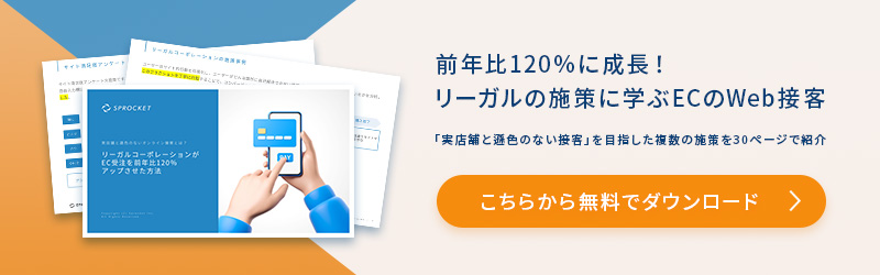 実店舗と遜色のないオンライン接客とは？リーガルコーポレーションがEC受注を前年比120％アップさせた方法