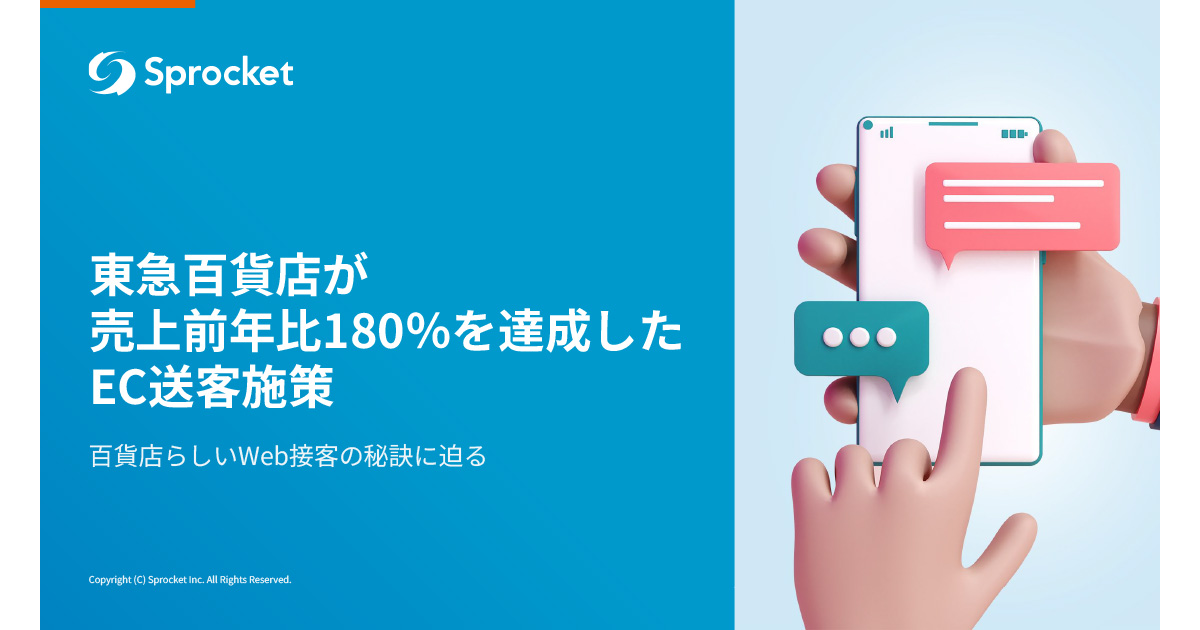 東急百貨店が売上前年比180％を達成したEC送客施策