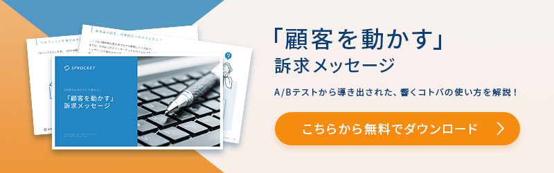 「顧客を動かす」訴求メッセージ