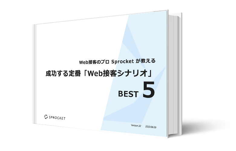 成功する定番「Web接客シナリオ」BEST5 | 株式会社Sprocket