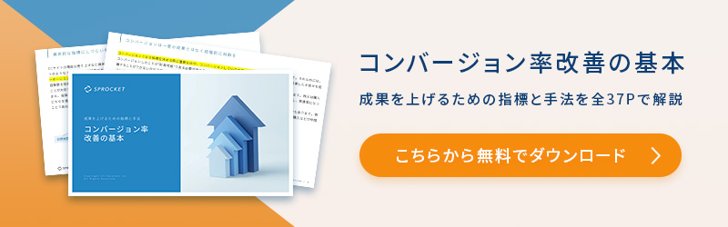 コンバージョン率改善の基本