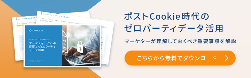 ポストCookie時代のゼロパーティデータ活用