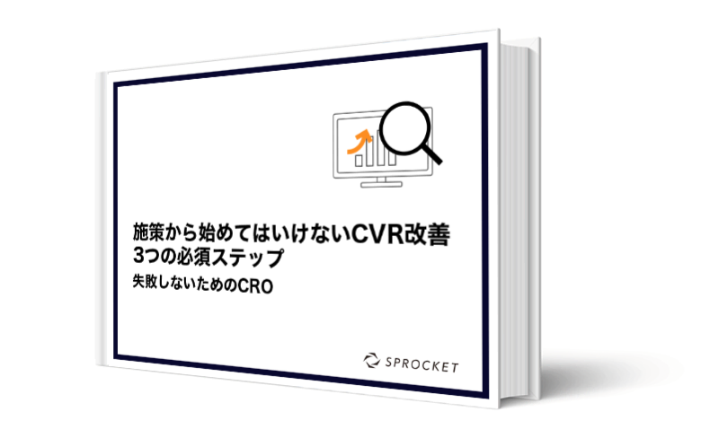 施策から始めてはいけないCVR改善 3つの必須ステップ | 株式会社
