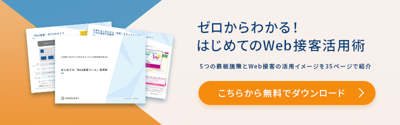 はじめてのWeb接客ツール活用術