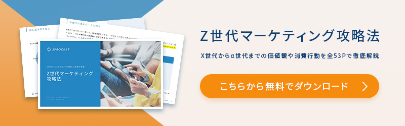 Z世代マーケティング攻略法