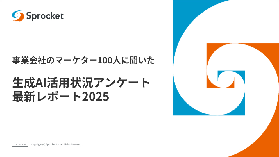 事業会社のマーケター100人に聞いた！生成AI活用状況に関するアンケート結果